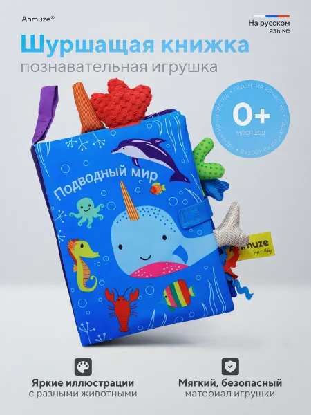 Anmuze Мягкая книжка игрушка-шуршалка «Океан»