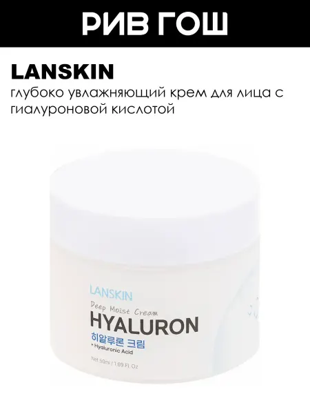 LanSkin Рив Гош│Крем для лица увлажняющий