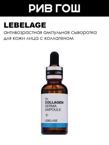 Lebelage Сыворотка для лица омолаживающая с коллагеном 30 мл