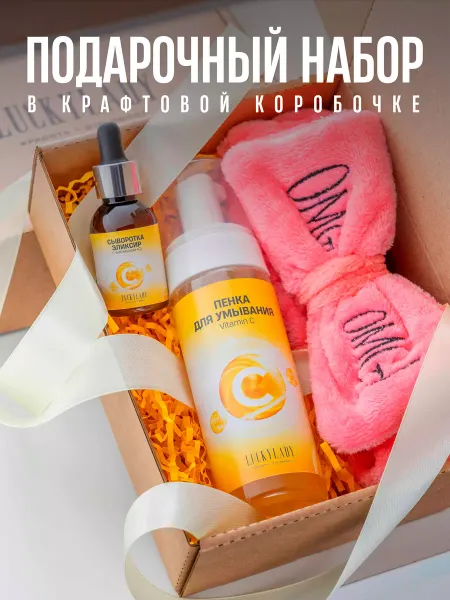 LUCKYLADY Набор подарочный Пенка и Сыворотка с витамином С