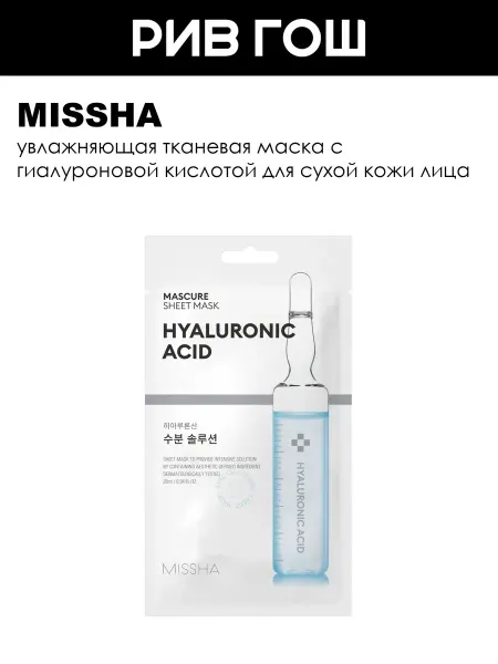 MISSHA Рив Гош│Маска для лица тканевая увлажняющая
