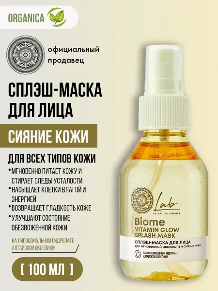 Natura siberica Сплеш маска для лица увлажняющая питательная 100 мл