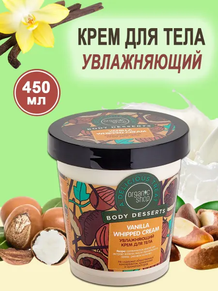Organic shop Крем для тела Vanilla увлажняющий 450 мл