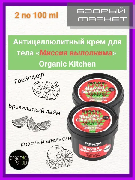 Organic shop Антицеллюлитный крем для тела "Миссия выполнима", 2 шт