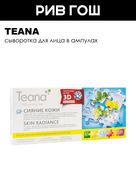 TEANA Рив Гош│Отбеливающая сыворотка для лица