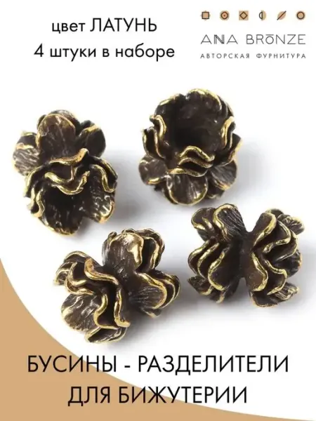 Anna Bronze Набор бусин для бижутерии
