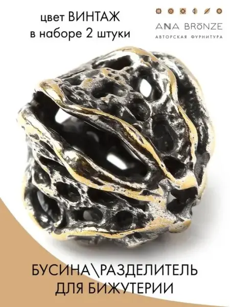 Anna Bronze Бусина для бижутерии