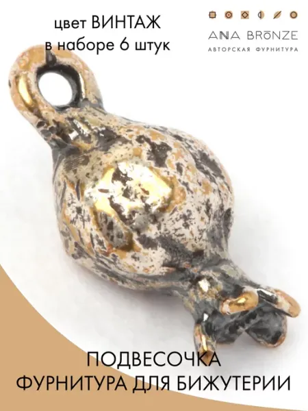 Anna Bronze Фурнитура для бижутерии