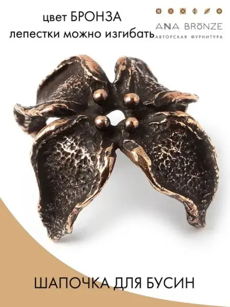 Anna Bronze Фурнитура для украшений