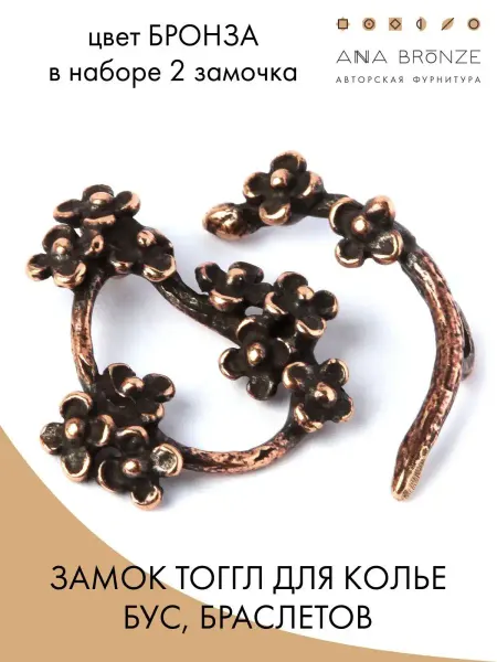 Anna Bronze Замок фурнитура для бижутерии