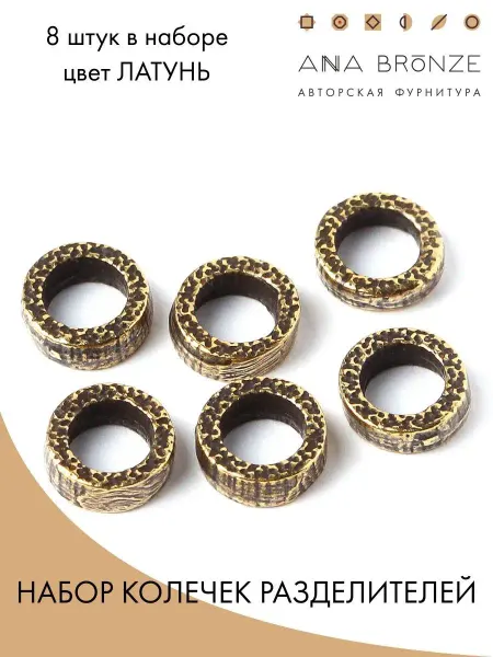 Anna Bronze Фурнитура колечки разделители