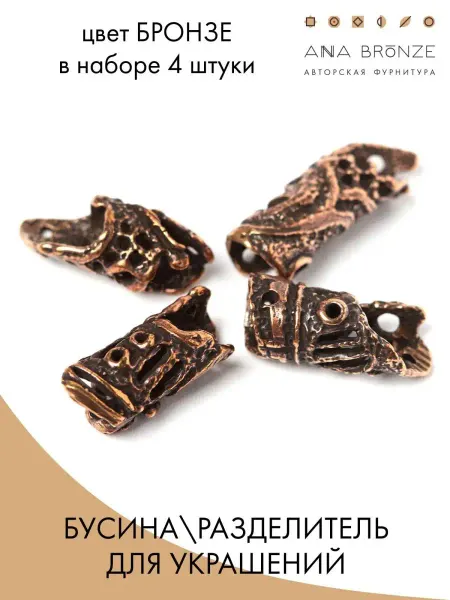 Anna Bronze Трубочки разделители фурнитура