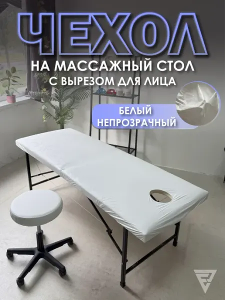 Чехол на массажный стол белый непрозрачный с вырезом