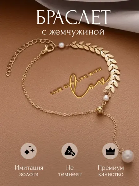 ПОБРЯКУШЕЧКИ Браслет c жемчужиной на руку