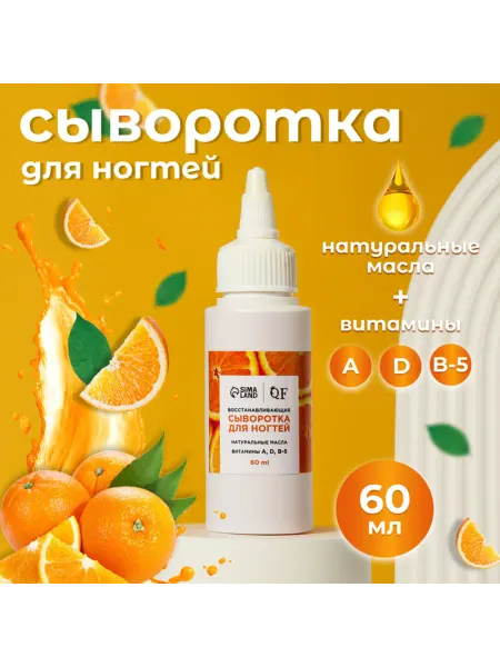 QF Сыворотка для восстановления ногтей и кутикулы
