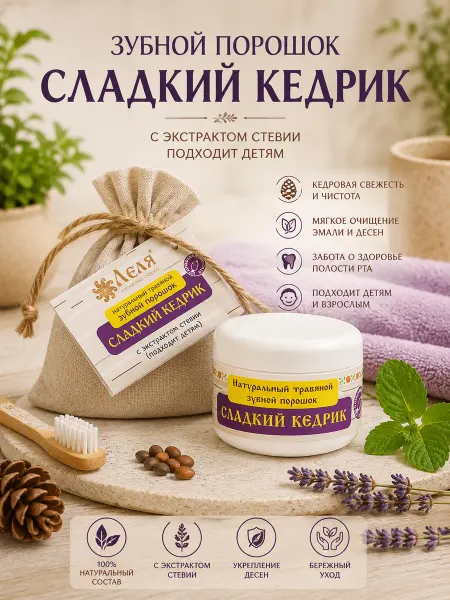 Леля - натуральная косметика Натуральный зубной порошок Сладкий кедрик Леля 25гр