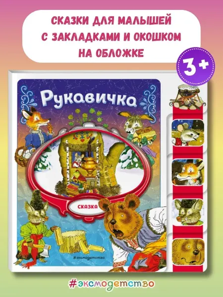 Эксмо Рукавичка (сказка на картоне с вырубкой)