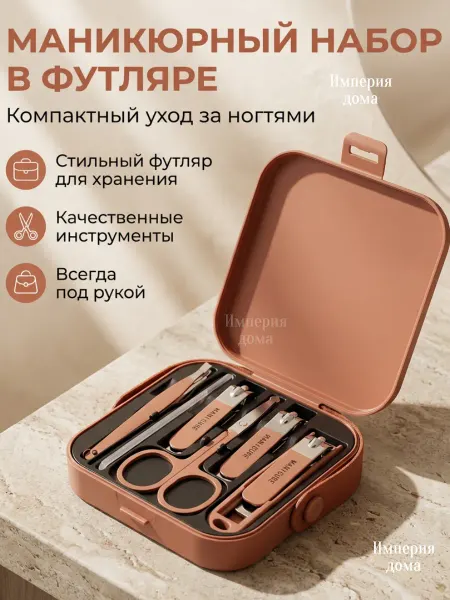 Набор для маникюра и педикюра и ухода за лицом коричневый