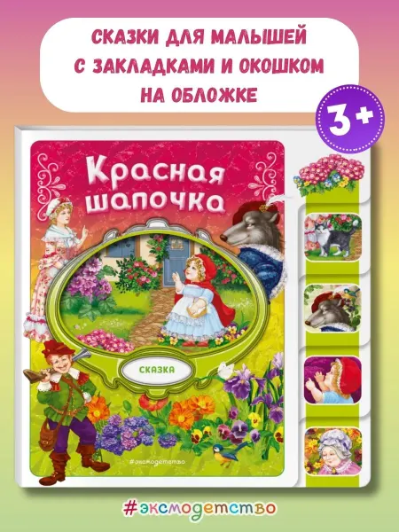 Эксмо Красная Шапочка (сказка на картоне с вырубкой)
