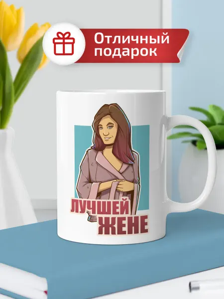 Выручалкин Кружка подарочная "Лучшему жене", 330 мл