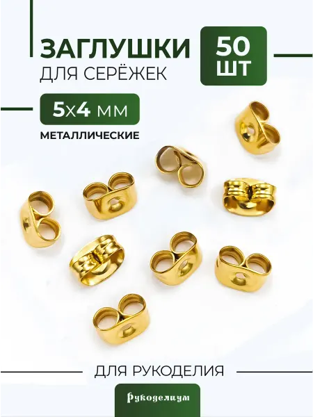 Рукоделиум Заглушки 50 штук для серёжек металлические