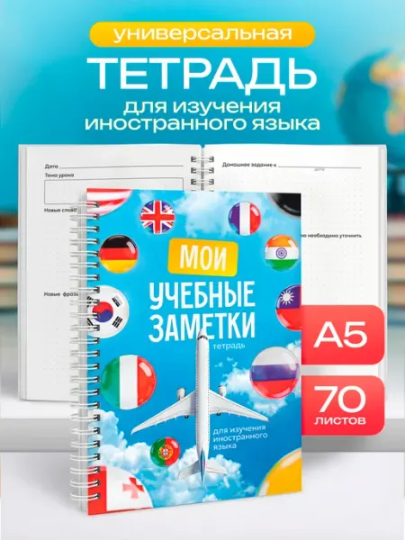 Выручалкин Тетрадь для иностранного языка универсальная