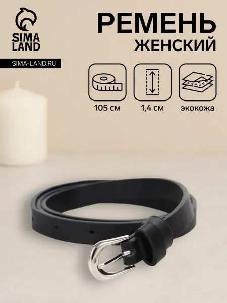 ПМДК Женский ремень с металлической пряжкой, черный 1.4х105 см