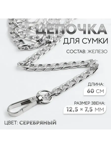 Фурнитура для сумок, цепочка, с карабинами, 12.5×7.5мм, 60см