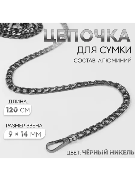 My Sweet Home Цепочка для сумки, алюминиевая, черный никель 120 см