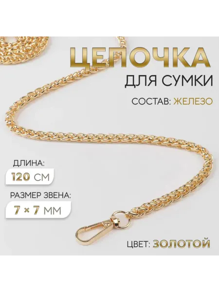 My Sweet Home Цепочка для сумки железная золотая 120 см карабин