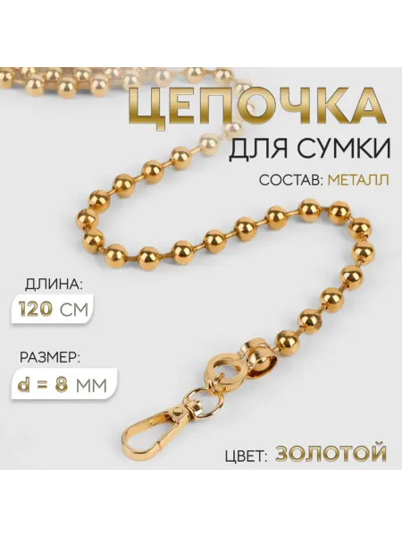 My Sweet Home Цепочка для сумки золотая с карабинами 120 см