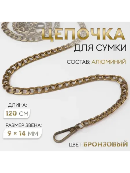 Арт узор Цепочка для сумки бронзовая алюминиевая 120 см