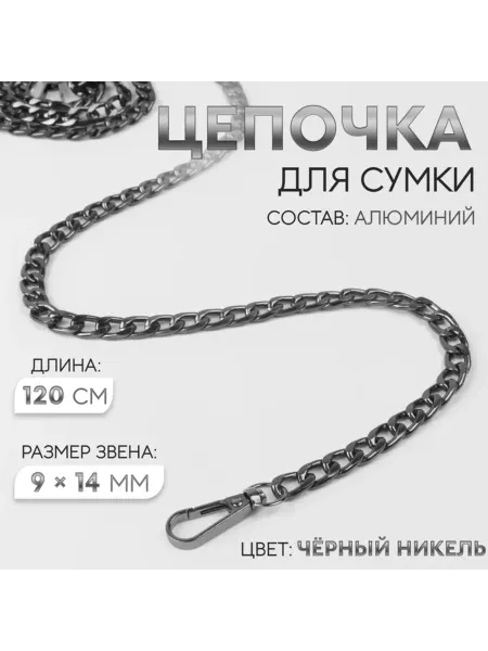 Арт узор Цепочка для сумки алюминиевая плоская чёрный никель 120 см