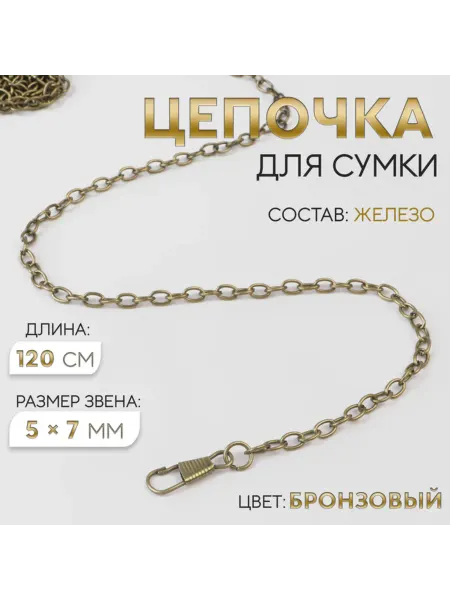 Арт узор Цепочка для сумки железная 120 см цвет бронзовый, 3 шт
