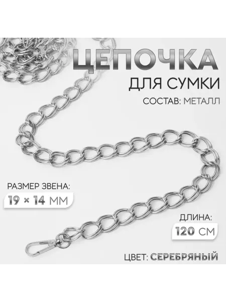 Арт узор Цепочка для сумки двойная металлическая 120 см серебро, 2 шт