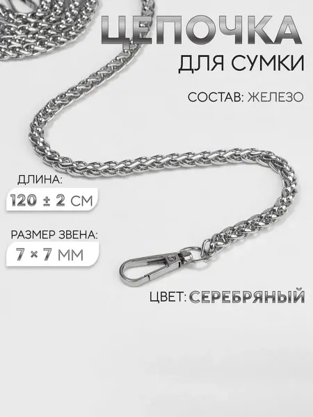Нимай Нитай Цепочка для сумки, железная, серебряная 120 см