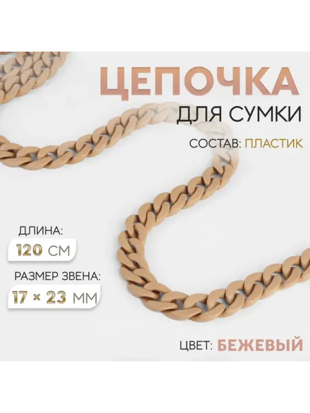 Арт узор Цепочка для сумки, пластик, бежевая 120 см