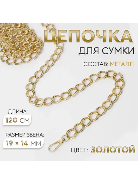 Фурнитура для сумок, цепочка, металлическая, 19×14 мм, 120см