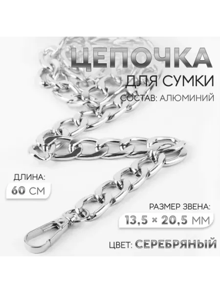 Фурнитура для сумок, цепочка, алюминиевая, 13.5×20.5мм, 60см