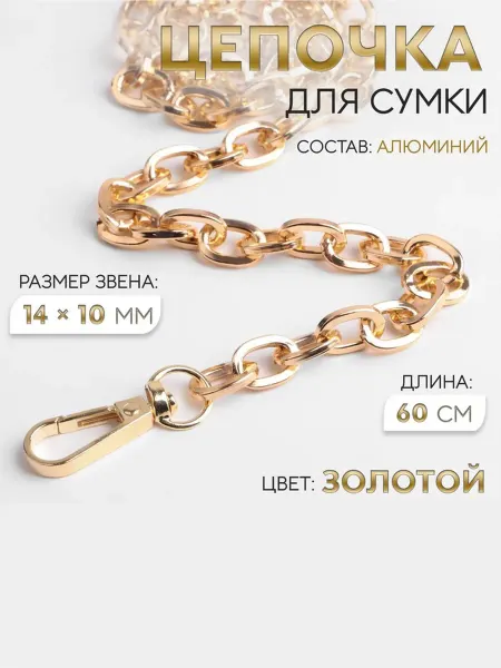 Фурнитура для сумок, цепочка, с карабинами, 14×10 мм, 60 см