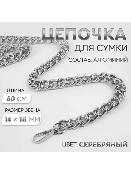 Фурнитура для сумок, цепочка, с карабинами, 14×18 мм, 60 см