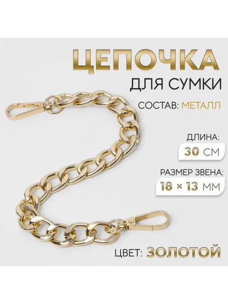 Фурнитура для сумок, цепочка, металлическая, 18×13 мм, 30 см