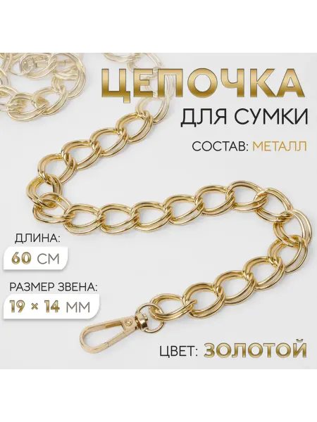 Фурнитура для сумок, цепочка, металлическая, 19×14 мм, 60 см