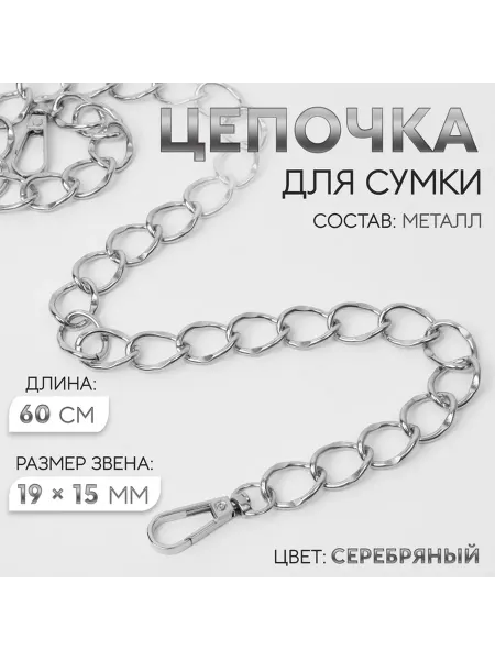 Фурнитура для сумок, цепочка, металлическая, 19×15 мм, 60 см