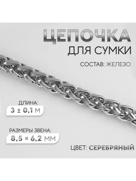 Арт узор Цепочка для сумки железная серебристая 8,5 х 6,2 мм