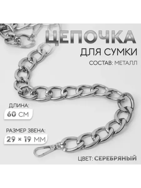 Арт узор Цепочка для сумки металлическая плоская серебристая 60 см, 2