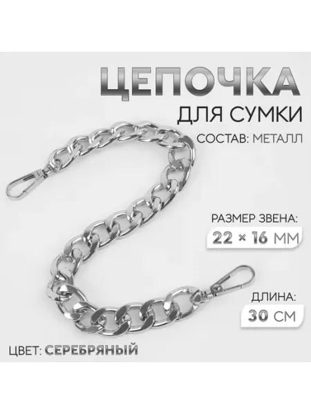 Фурнитура для сумок, цепочка, железная, 22×16 мм, 30 см