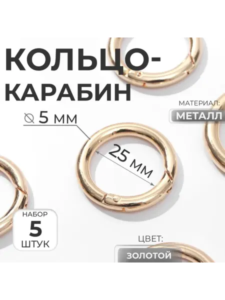 Арт узор Кольцо-карабин 25,35 мм золотое для декора сумок