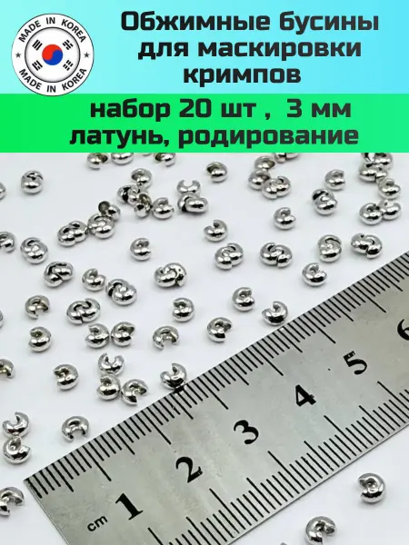 Furnitura YKA Обжимные бусины для бижутерии 3 мм - 20 шт, родий