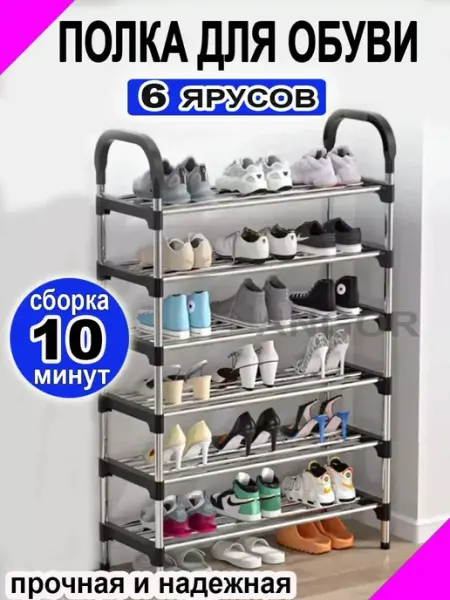 Полка для обуви металлическая обувница высокая